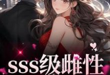 白茶茶赫连沉为主角的小说sss级雌性我只手遮天在线阅读-够力荐小说推荐网