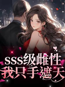 白茶茶赫连沉为主角的小说sss级雌性我只手遮天在线阅读
