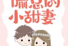 已完结小说《盛世婚宠,喻总的小甜妻》在线章节阅读-够力荐小说推荐网