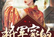主人公叫顾心宁徐行宋倾心的小说将军家的小娘子医术无双在线阅读章节-够力荐小说推荐网