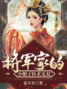 主人公叫顾心宁徐行宋倾心的小说将军家的小娘子医术无双在线阅读章节
