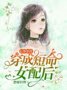 已完结小说《七零年代：穿成短命女配后》最新章节