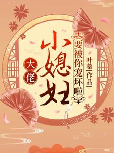 免费看大佬，小媳妇要被你宠坏啦！小说的网站有哪些？