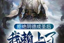 拒绝阴德成圣后,我赖上了鸿钧老祖主角燃灯九龙拉棺小说完结版章节在线阅读-够力荐小说推荐网