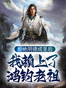 拒绝阴德成圣后，我赖上了鸿钧老祖主角燃灯九龙拉棺小说完结版章节在线阅读