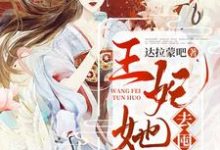 王妃她又去囤货了免费阅读,王妃她又去囤货了君无忧夜扶戌-够力荐小说推荐网