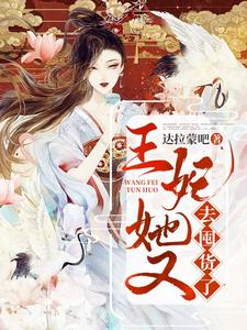 王妃她又去囤货了免费阅读，王妃她又去囤货了君无忧夜扶戌