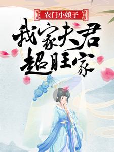 农门小娘子：我家夫君超旺家这本小说怎么样？免费在线阅读试试