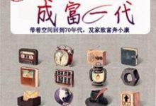 主角叫温雅斐略小说揣着空间成富一代章节免费阅读-够力荐小说推荐网