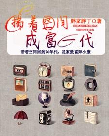 主角叫温雅斐略小说揣着空间成富一代章节免费阅读