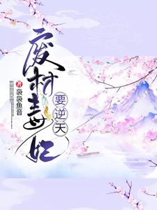 《废材毒妃要逆天》小说大结局免费试读 盛明画宋无涯小说