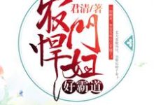 已完结小说《农门悍妇好霸道》章节在线阅读-够力荐小说推荐网