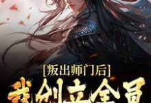 姜风柳如烟为主角的小说叫什么?免费看叛出师门后,我创立全员发癫宗门-够力荐小说推荐网