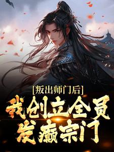 姜风柳如烟为主角的小说叫什么？免费看叛出师门后，我创立全员发癫宗门