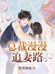 主人公叫姜璎珞欧子明欧总灵灵的小说总裁漫漫追妻路在线阅读章节