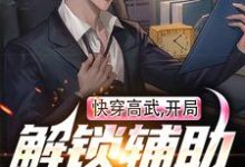 主人公叫李洛的小说快穿高武:开局解锁辅助签到系统在线阅读章节-够力荐小说推荐网