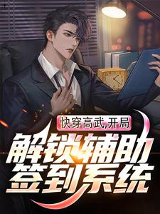 主人公叫李洛的小说快穿高武：开局解锁辅助签到系统在线阅读章节