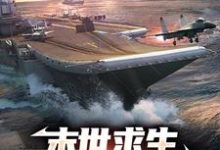 已完结小说《末世求生:从木筏到航母》在线章节阅读-够力荐小说推荐网