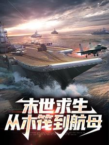已完结小说《末世求生：从木筏到航母》在线章节阅读