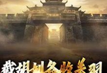 截胡刘备收关羽,我在三国称霸赵云赵子龙,截胡刘备收关羽,我在三国称霸小说免费阅读-够力荐小说推荐网