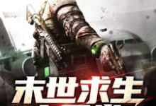 末世求生之日常章节免费在线阅读,苏灿韩妙妙完结版-够力荐小说推荐网
