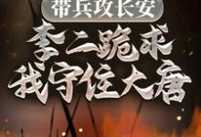 带兵攻长安,李二跪求我守住大唐(李恪周姐)在线免费阅读-够力荐小说推荐网