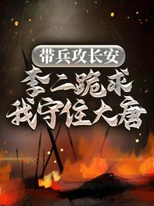 带兵攻长安，李二跪求我守住大唐（李恪周姐）在线免费阅读