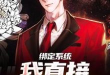 《绑定系统,我直接情绪拉满》小说章节列表免费试读,苏尘小说在线阅读-够力荐小说推荐网