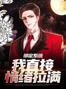 《绑定系统，我直接情绪拉满》小说章节列表免费试读，苏尘小说在线阅读