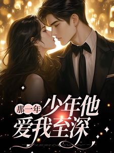 许欢颜尤言的故事在哪本书里？免费阅读那一年，少年他爱我至深