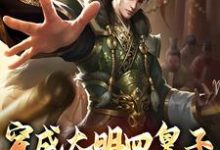 主人公朱高爔朱棣小说穿成大明四皇子,我独自发财享福在线章节阅读-够力荐小说推荐网