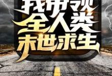 《丧尸围城后,我带领全人类末世求生》小说主角秦枫章节章节免费在线阅读-够力荐小说推荐网