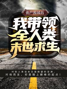 《丧尸围城后，我带领全人类末世求生》小说主角秦枫章节章节免费在线阅读
