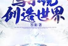完结版《神祗直播间:写小说创造世界》章节阅读-够力荐小说推荐网
