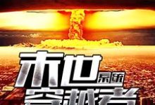求末世穿越者系统小说的全文免费阅读链接-够力荐小说推荐网