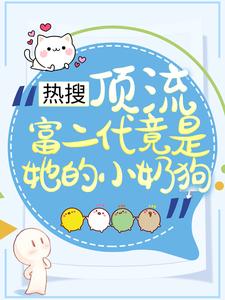 在线寻找叶澜陆时尧的小说，热搜：顶流富二代竟是她的小奶狗免费阅读