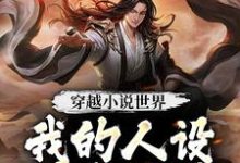 罗隐为主角的小说穿越小说世界,我的人设是大反派在线阅读-够力荐小说推荐网