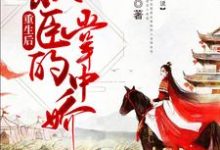 完结版《重生后朕成了权臣的掌中娇》在线免费阅读-够力荐小说推荐网
