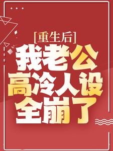 重生后，我老公高冷人设全崩了顾瑾琛夏沐小说在线章节目录阅读最新章节