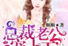 总裁老公宠上天李曼沁傅君爵李若媛，总裁老公宠上天最新章节-够力荐小说推荐网