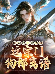 求仙为奴，帝为仆，这宗门狗都离谱小说免费资源