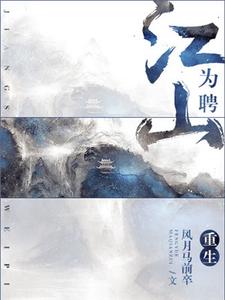 重生之江山为聘 沐秋宋梓尘在线章节免费阅读