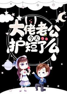 大佬老公今天护短了么小说有没有完整的免费版本在线阅读？