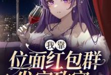 我靠位面红包群发家致富闻溪叶凛小说在线章节免费阅读-够力荐小说推荐网