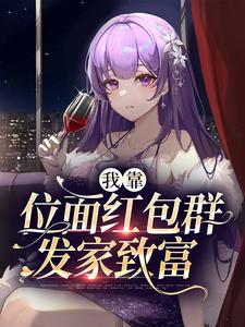 我靠位面红包群发家致富闻溪叶凛小说在线章节免费阅读