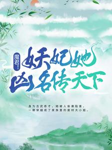 魔君！妖妃她凶名传天下免费阅读，魔君！妖妃她凶名传天下章节目录
