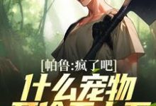 帕鲁:疯了吧!什么宠物开价五十万小说,帕鲁:疯了吧!什么宠物开价五十万最新章节-够力荐小说推荐网