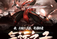 姜衡柳媚的小说在哪里看?免费在线阅读我,无敌大反派,开局狂虐气运之子!-够力荐小说推荐网