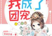 在线寻找重生后我成了团宠小说的无删减版本-够力荐小说推荐网