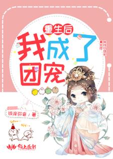 在线寻找重生后我成了团宠小说的无删减版本